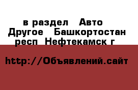  в раздел : Авто » Другое . Башкортостан респ.,Нефтекамск г.